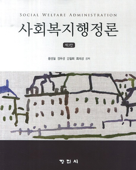 사회복지행정론