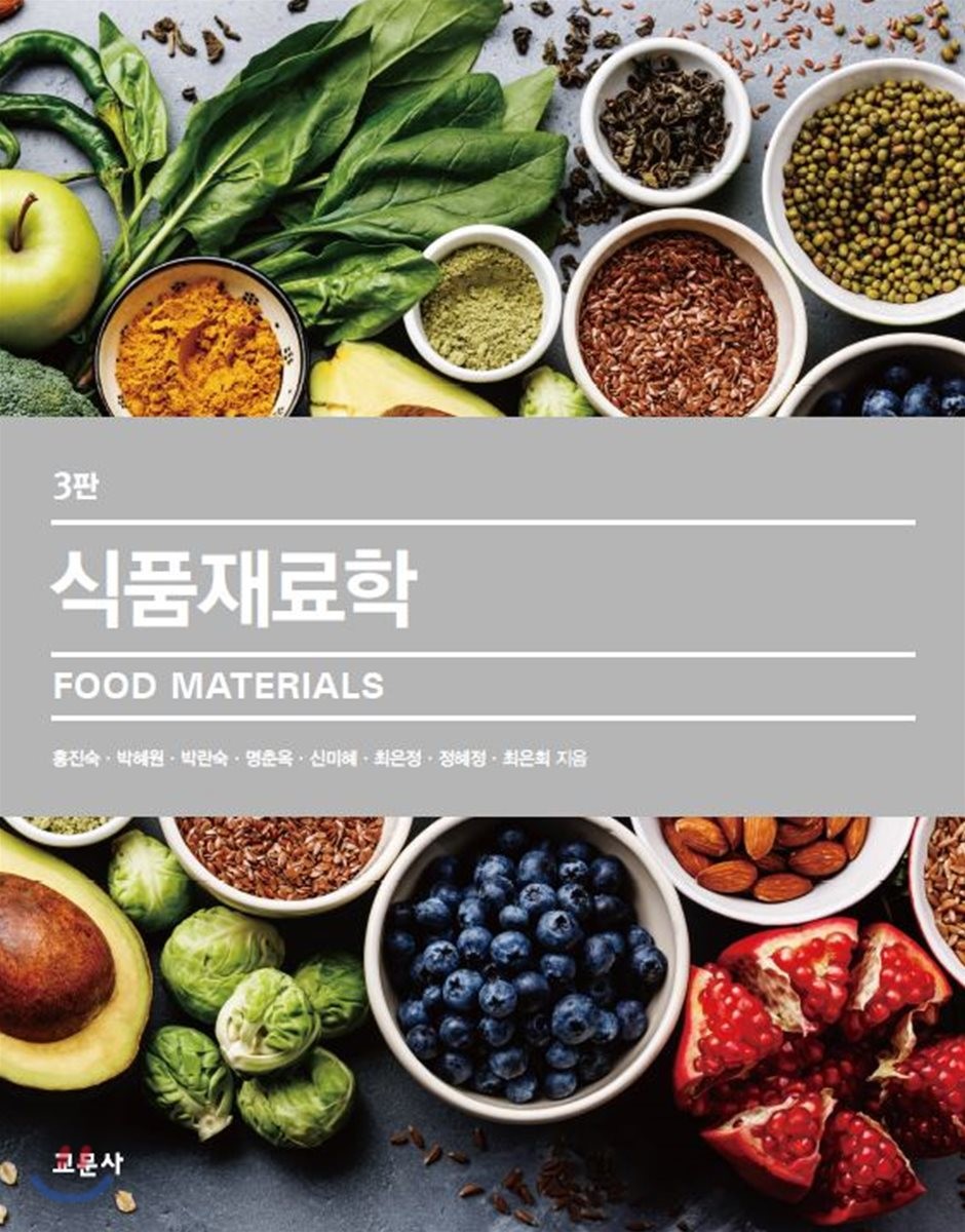 식품 재료학 = Food materials