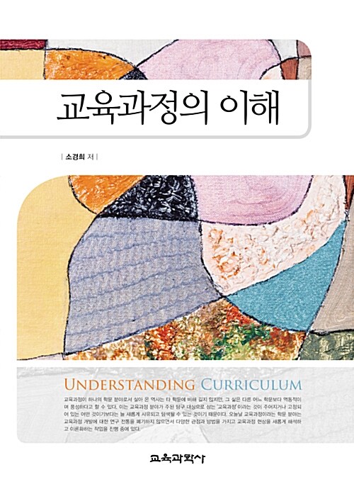 교육과정의 이해  = Understanding curriculum
