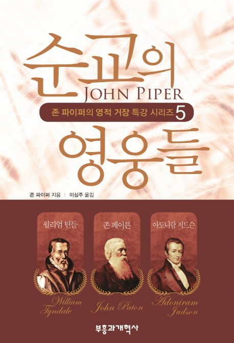 순교의 영웅들 / 존 파이퍼 지음  ; 이심주 옮김