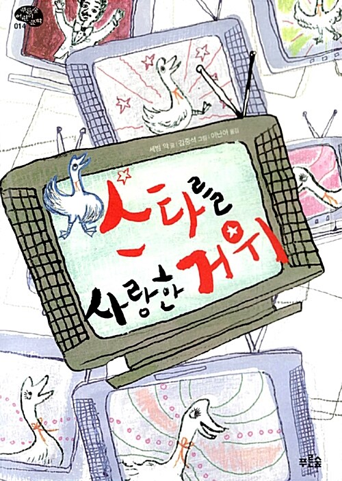 스타를 사랑한 거위