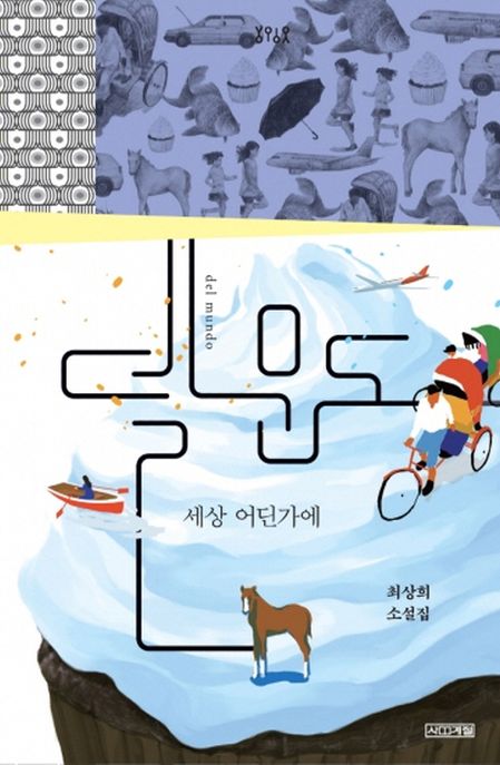 델 문도 = Del mundo  : 세상 어딘가에 / 최상희 지음