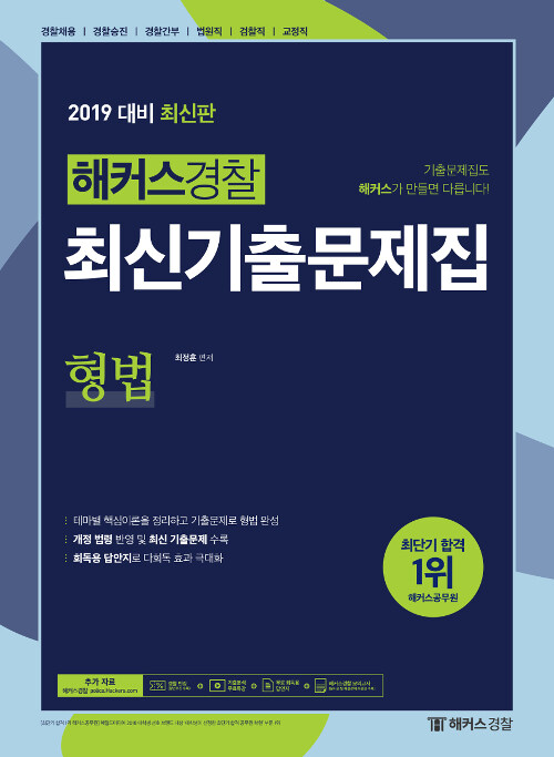 (해커스경찰) 최신기출문제집 형법