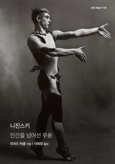 니진스키 : 인간을 넘어선 무용