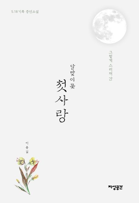 달맞이 꽃 첫사랑 (5.18 기록 증언소설)