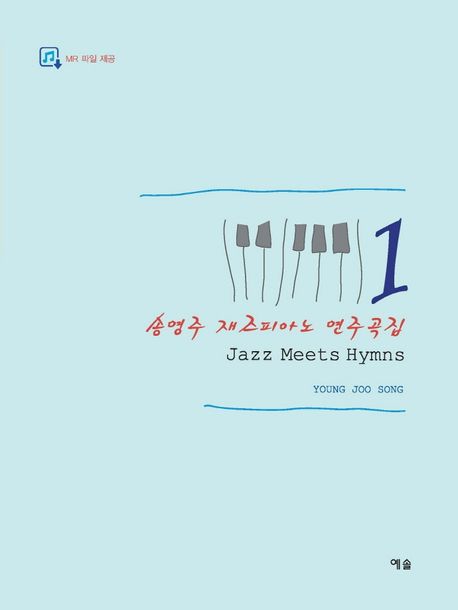 재즈피아노 연주곡집 1 (Jazz Meets Hymns)