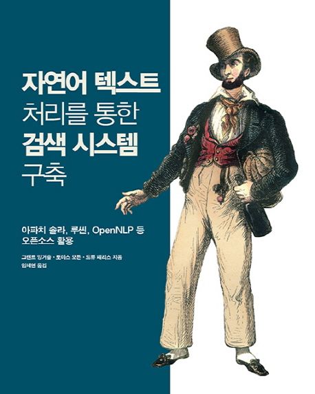 자연어 텍스트 처리를 통한 검색 시스템 구축  : 아파치 솔라, 루씬, OpenNLP 등 오픈소스 활용