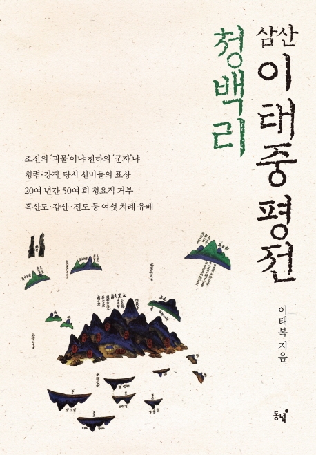 청백리 삼산 이태중 평전 : 조선의 청백리, 삼산이태중의 삶과 사상!
