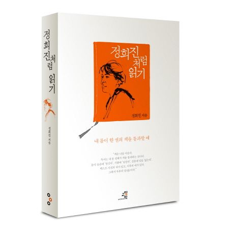정희진처럼 읽기 - [전자책]  : 내 몸이 한 권의 책을 통과할 때