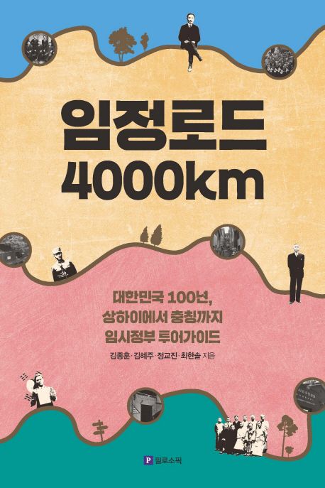 임정로드 4000km : 대한민국 100년 상하이에서 충칭까지 임시정부 투어가이드