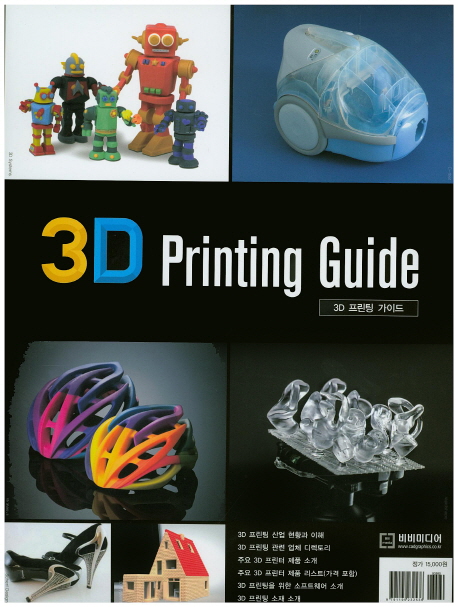 3D 프린팅 가이드 = 3D printing guide