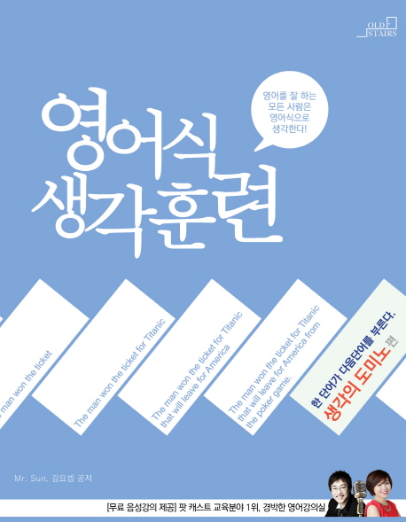 영어식 생각훈련: 생각의 도미노편 (한 단어가 다음단어를 부른다)