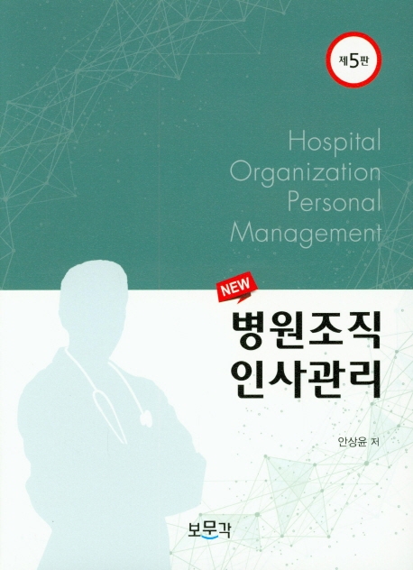 (New) 병원조직인사관리 = Hospital organization personnel management