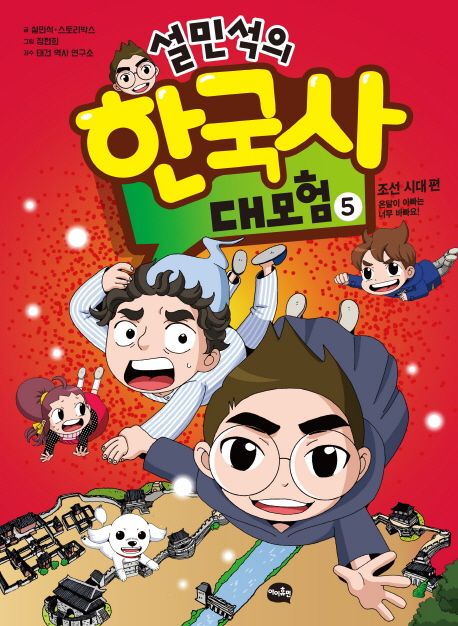 (설민석의) 한국사 대모험. 5, 조선 시대 편 : 온달이 아빠는 너무 바빠요! 표지
