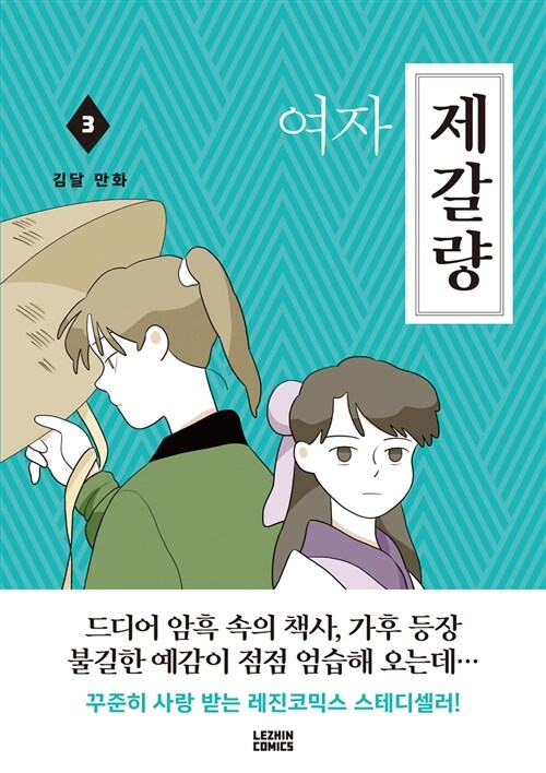 (여자) 제갈량 : 김달 만화. 3 / 김달 지음.