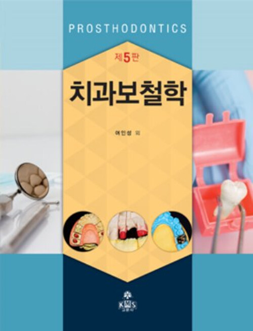 치과보철학 (제5판)