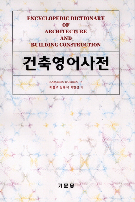 건축영어사전 = Encyclopedic dictionary of architecture and building construction / 호시노 ...