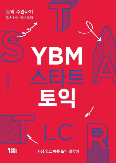 YBM 스타트 토익 LC (토익 주관사가 제시하는 쉬운토익 | 가장 쉽고 빠른 토익 길잡이)