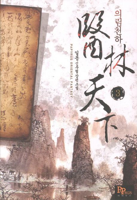 의림천하 3 (일몽 신무협 장편소설)