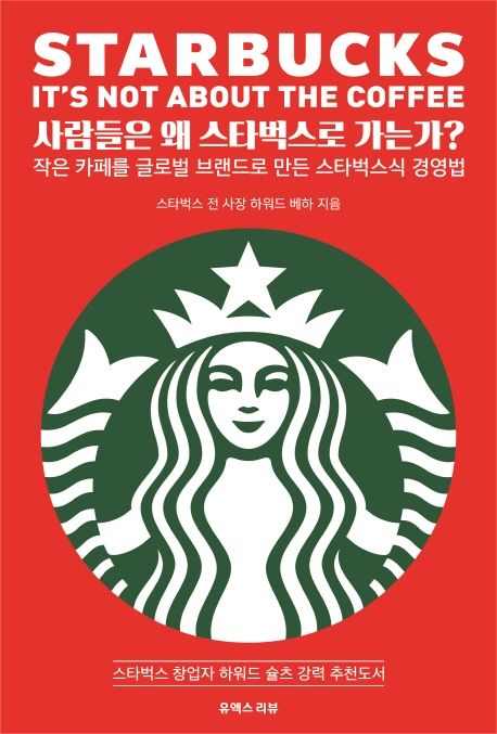 사람들은 왜 스타벅스로 가는가? : 작은 카페를 글로벌 브랜드로 만든 스타벅스식 경영법