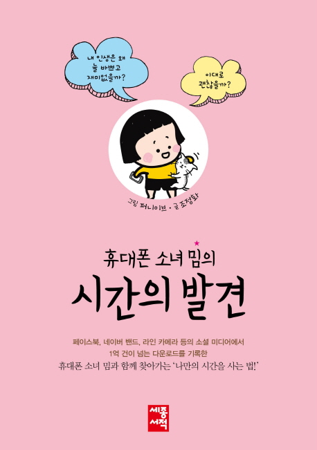 (휴대폰 소녀 밈의) 시간의 발견- [전자책]
