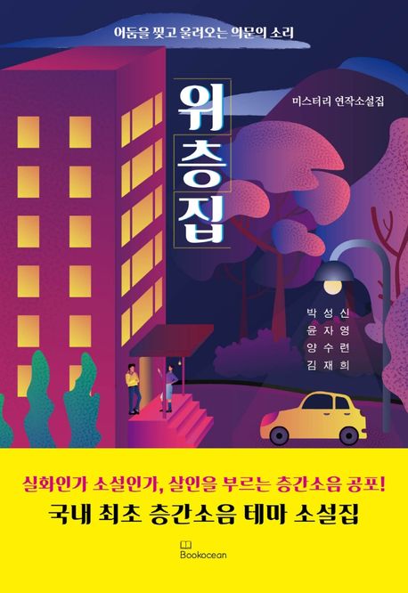 위층집 : 어둠을 찢고 울려오는 의문의 소리 : 미스터리 연작소설집