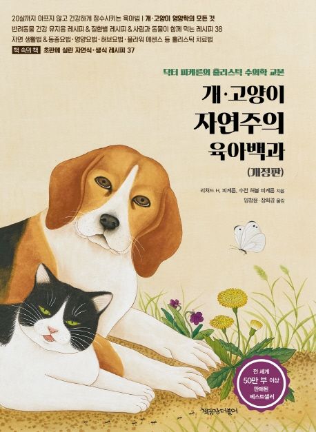 개·고양이 자연주의 육아백과  : 닥터 피케른의 홀리스틱 수의학 교본  