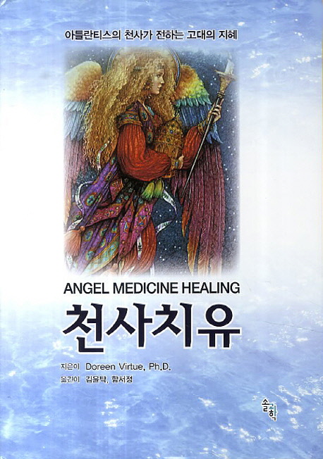 천사치유 = Angel medicine healing