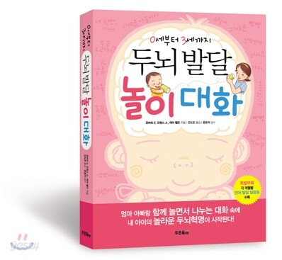 두뇌 발달 놀이 대화 : 0세부터 3세까지