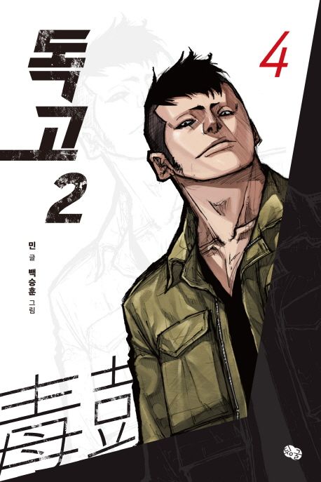 독고2 4
