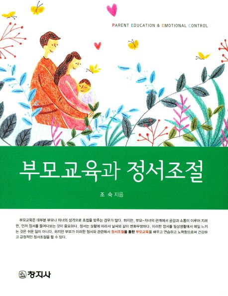 부모교육과 정서조절