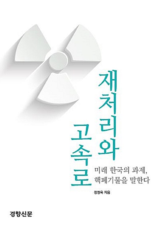 재처리와 고속로 : 미래 한국의 과제, 핵폐기물을 말한다