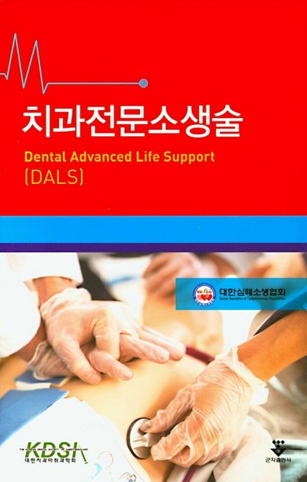 치과전문소생술 = Dental advance life support(DALS)