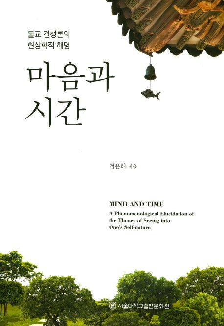 마음과 시간 (불교 견성론의 현상학적 해명)