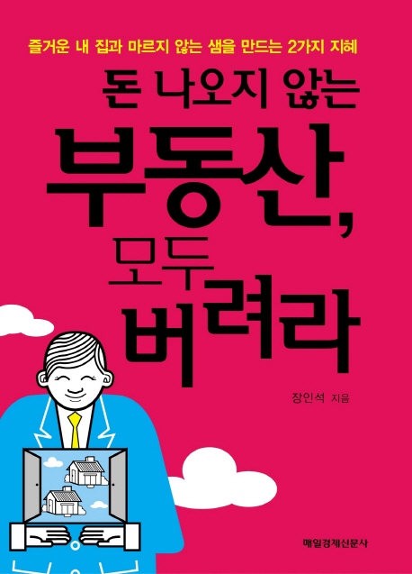 (돈 나오지 않는) 부동산, 모두 버려라