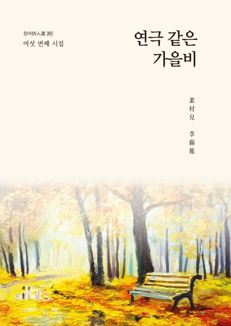 연극 같은 가을비- [전자책] : 소촌아 이석룡 : 여섯 번째 시집