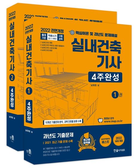 2022 실내건축기사 4주완성 세트 (핵심이론 및 과년도 문제 해설)