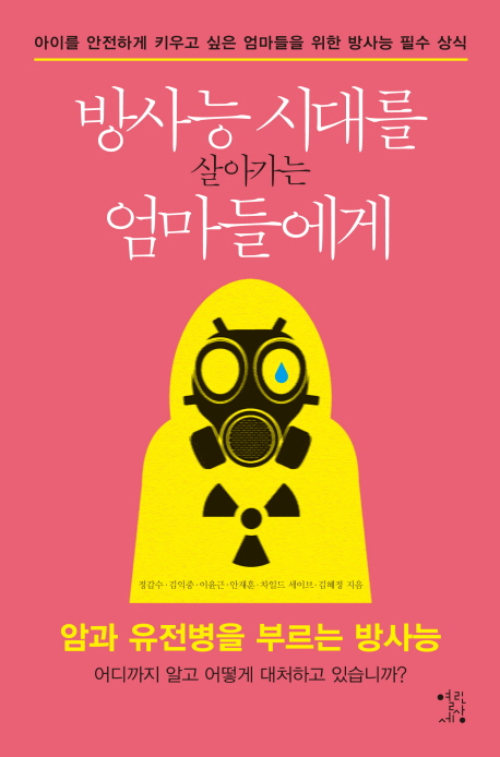 방사능 시대를 살아가는 엄마들에게
