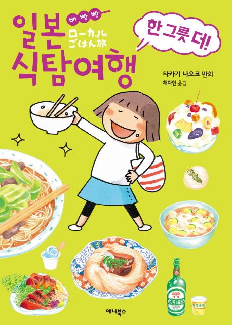 (배빵빵) 일본 식탐여행  : 한 그릇 더! / 타카기 나오코 지음  ; 채다인 옮김