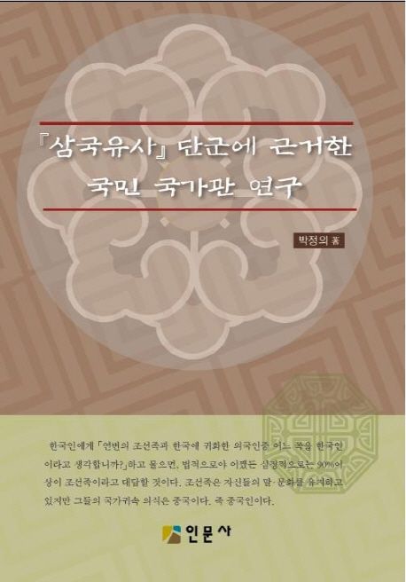 『삼국유사』 단군에 근거한 국민 국가관 연구