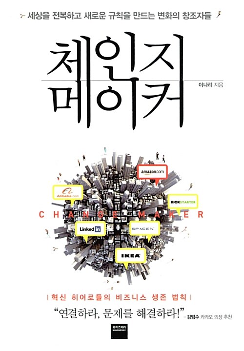 체인지 메이커 = Change maker