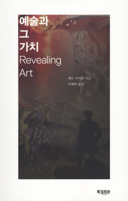 예술과 그 가치