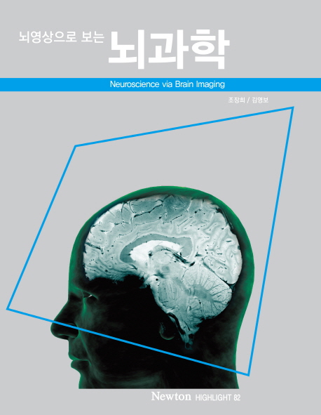 (뇌영상으로 보는)뇌과학 = Neuroscience via brain imaging