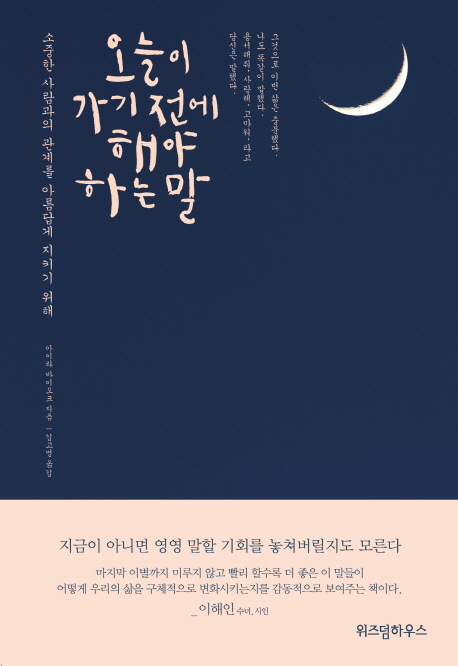 오늘이 가기 전에 해야 하는 말- [전자책] : 소중한 사람과의 관계를 아름답게 지키기 위해