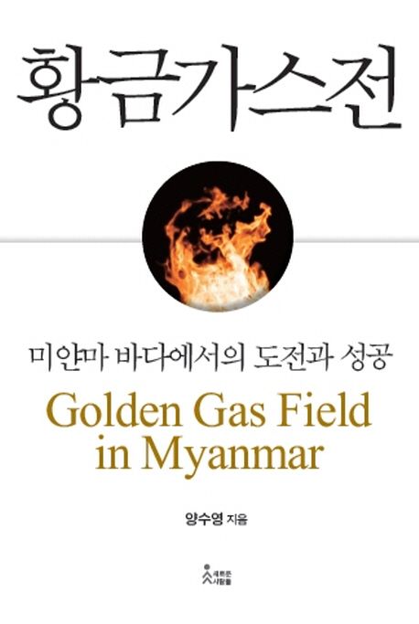 황금가스전 : 미얀마 바다에서의 도전과 성공