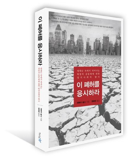 이 폐허를 응시하라 : 대재난 속에서 피어나는 혁명적 공동체에 대한 정치사회적 탐사