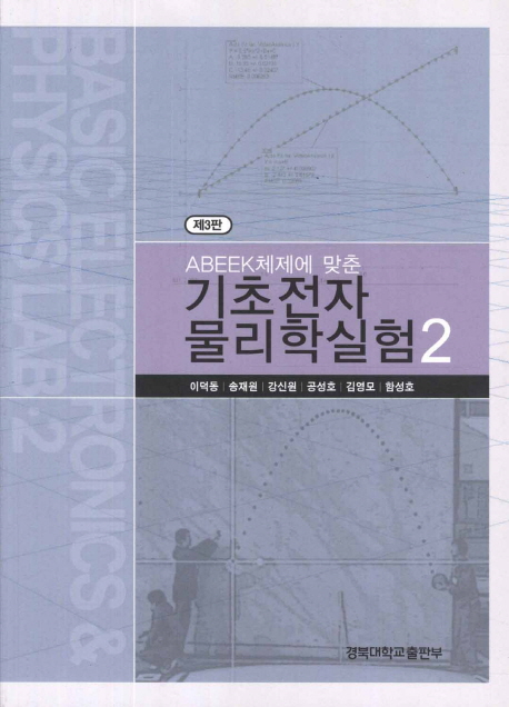 기초전자 물리학실험 2 (ABEEK 체제에 맞춘, 제3판)