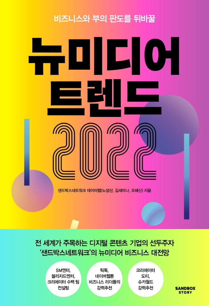 (비즈니스와 부의 판도를 뒤바꿀) <span class="sponge-point-color">뉴미디어  트렌드</span> 2022