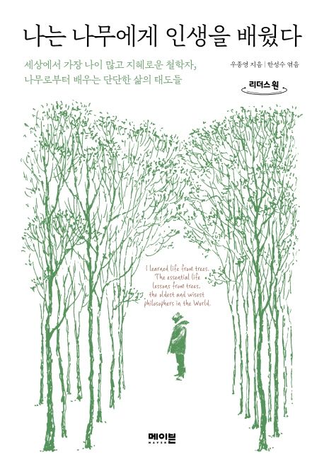 [큰글자책] 나는 나무에게 인생을 배웠다  : 세상에서 가장 나이 많고 지혜로운 철학자, 나무로부터 배우는 단단한 삶의 태도들