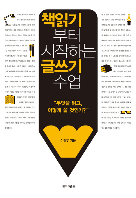 책읽기부터 시작하는 글쓰기 수업 (무엇을 읽고, 어떻게 쓸 것인가?)